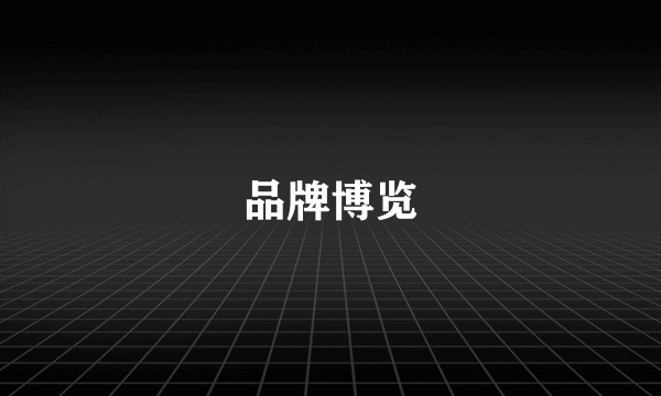品牌博览