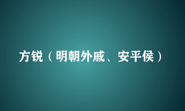 方锐（明朝外戚、安平侯）
