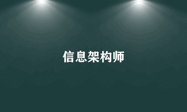 信息架构师