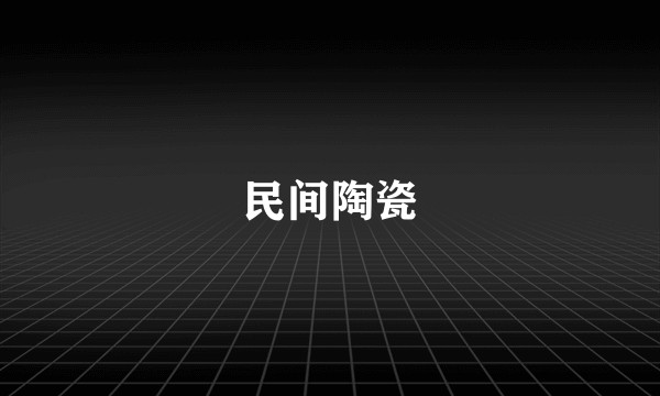 民间陶瓷