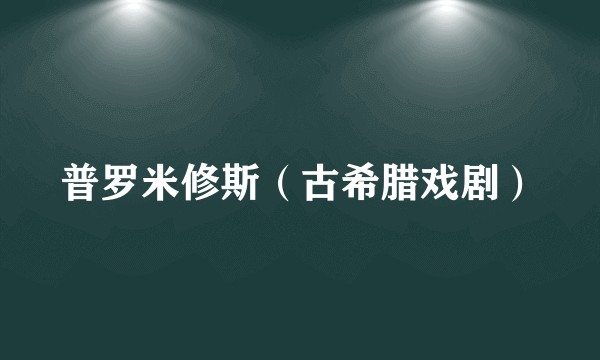 普罗米修斯（古希腊戏剧）