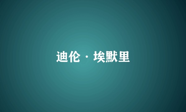迪伦·埃默里
