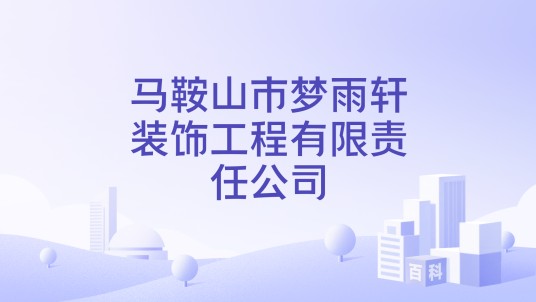 马鞍山市梦雨轩装饰工程有限责任公司