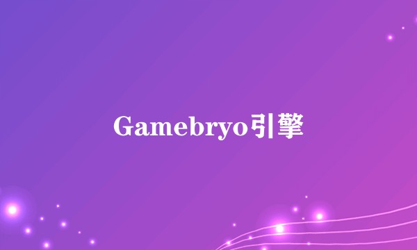 Gamebryo引擎