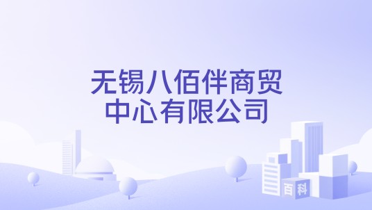 无锡八佰伴商贸中心有限公司