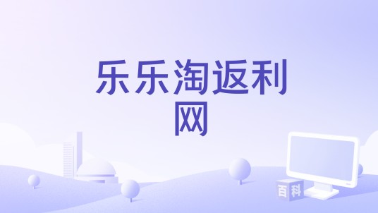 乐乐淘返利网