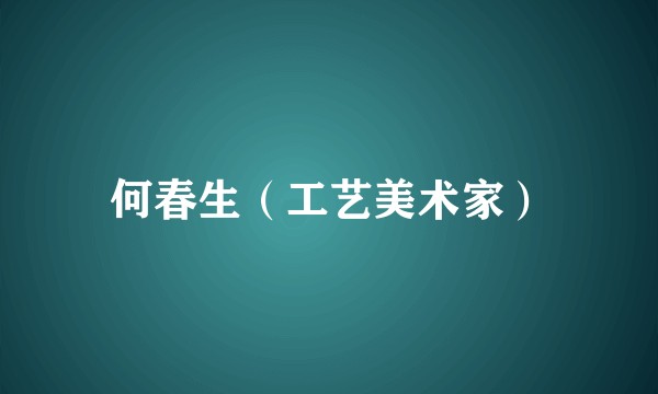 何春生（工艺美术家）