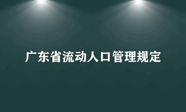 广东省流动人口管理规定