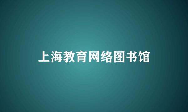 上海教育网络图书馆