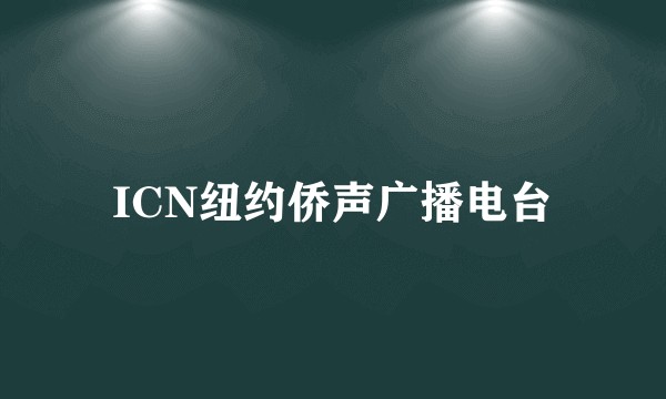 ICN纽约侨声广播电台