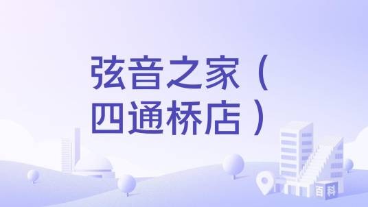 弦音之家(四通桥店)