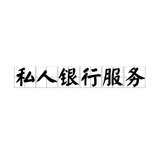 私人银行服务