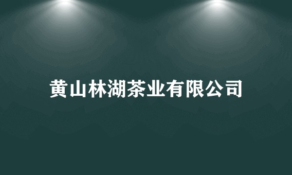 黄山林湖茶业有限公司