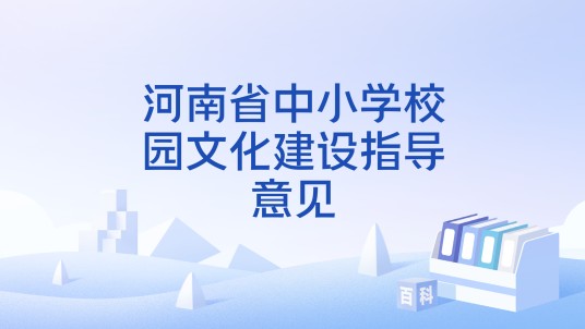 河南省中小学校园文化建设指导意见