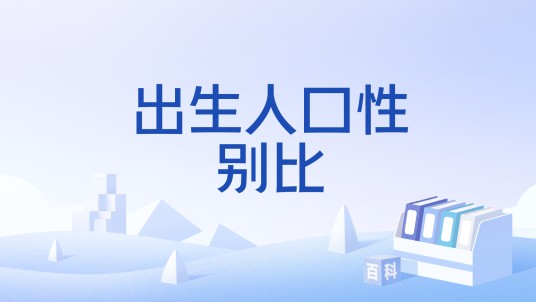 出生人口性别比（一定时期内出生男婴总数和女婴总数的比值）