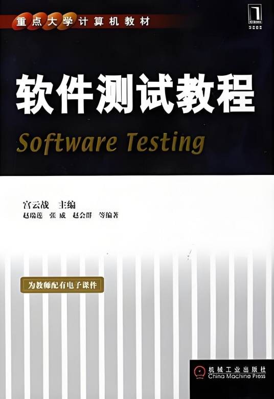软件测试教程（2008年机械工业出版社出版的图书）