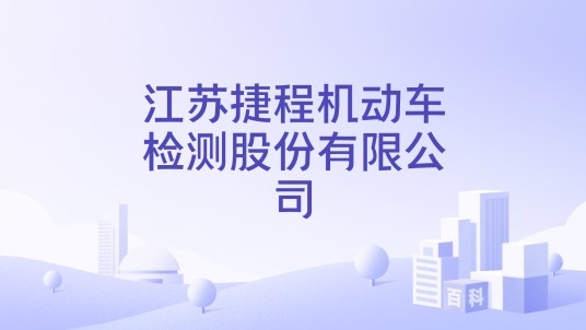 江苏捷程机动车检测股份有限公司