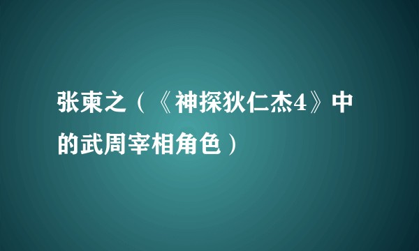 张柬之（《神探狄仁杰4》中的武周宰相角色）
