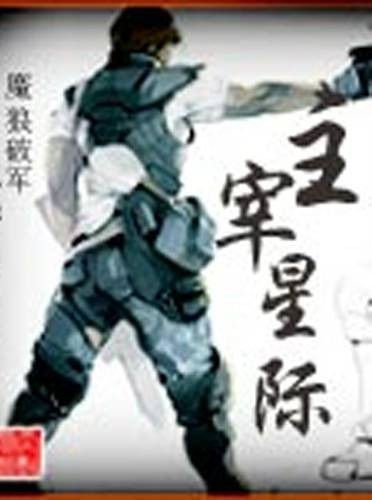 主宰星际