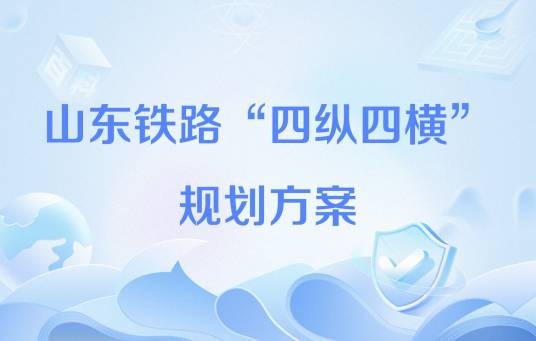 山东铁路“四纵四横”规划方案