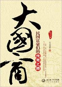 民国富豪们的传奇之路：大国商