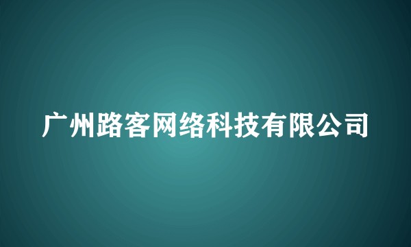 广州路客网络科技有限公司