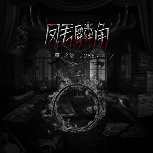 凤毛麟角（薛之谦演唱歌曲）