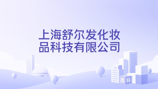 上海舒尔发化妆品科技有限公司