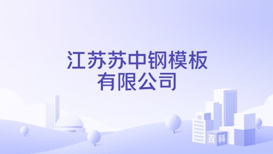 江苏苏中钢模板有限公司