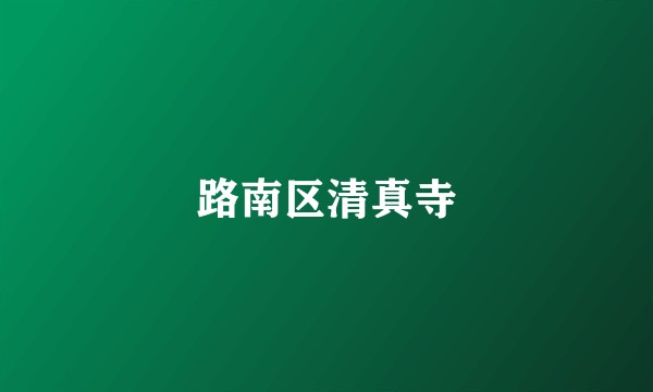 路南区清真寺