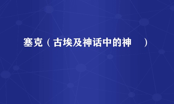 塞克（古埃及神话中的神祇）