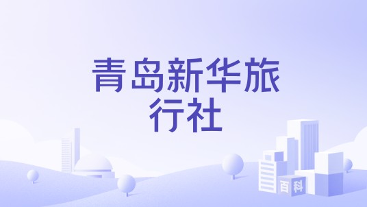 青岛新华旅行社