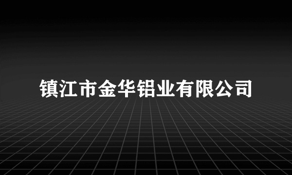 镇江市金华铝业有限公司