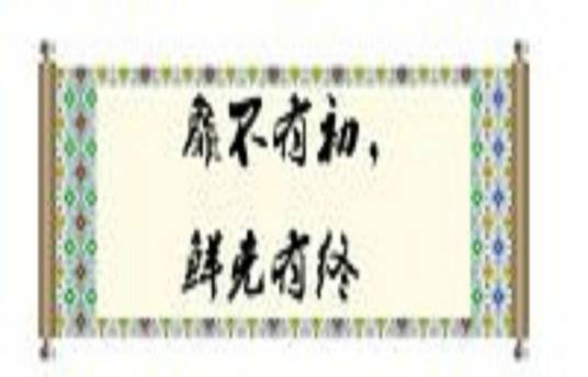 靡不有初，鲜克有终