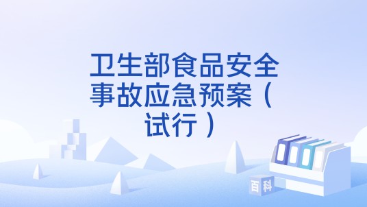 卫生部食品安全事故应急预案(试行)