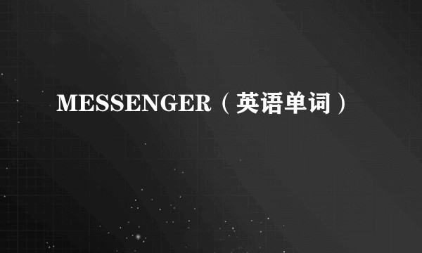 MESSENGER（英语单词）
