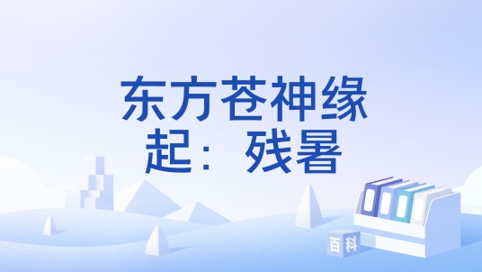 东方苍神缘起：残暑
