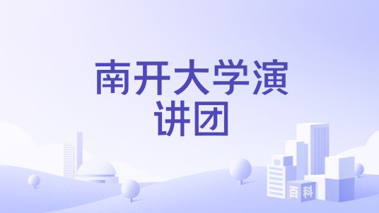 南开大学演讲团