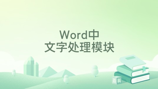 Word中文字处理模块