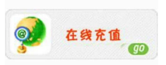 在线充值