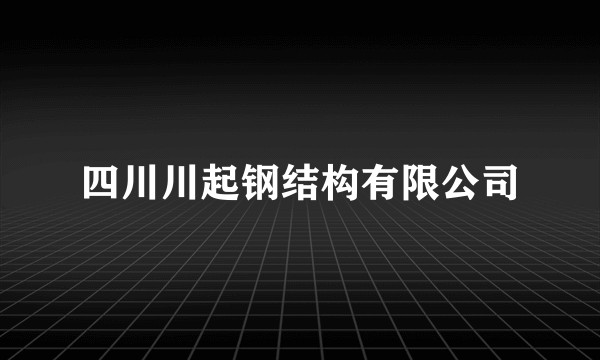 四川川起钢结构有限公司