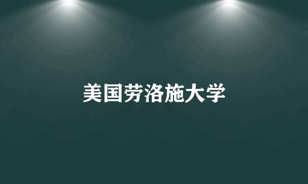 美国劳洛施大学