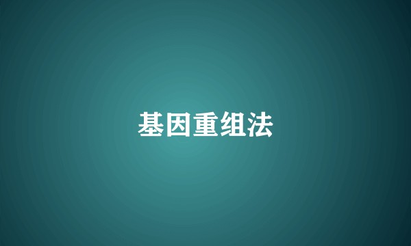 基因重组法