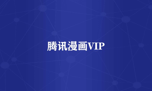 腾讯漫画VIP