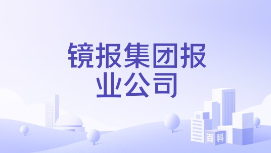 镜报集团报业公司