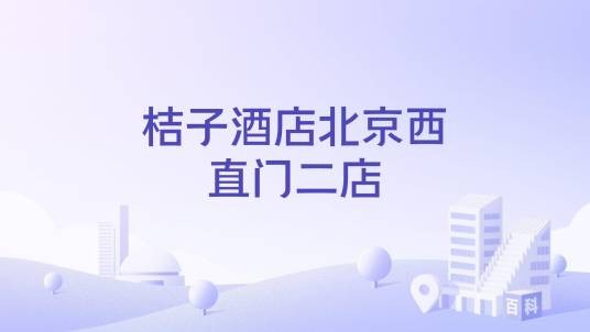 桔子酒店北京西直门二店