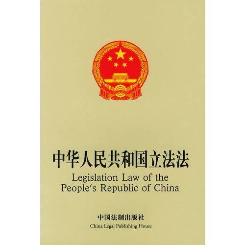 中华人民共和国立法法（2023年3月15日起施行的法律）