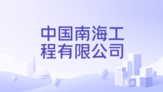 中国南海工程有限公司
