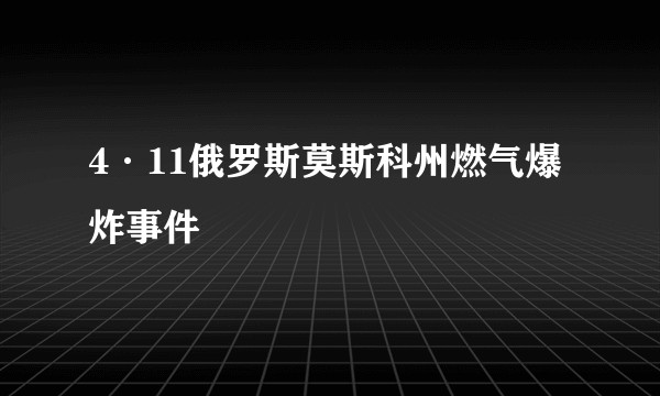 4·11俄罗斯莫斯科州燃气爆炸事件