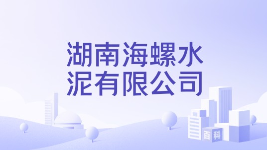 湖南海螺水泥有限公司